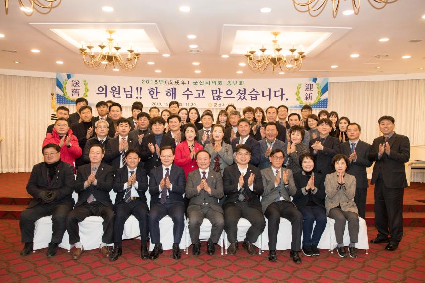 2018년 군산시의회 송년회(12-17)