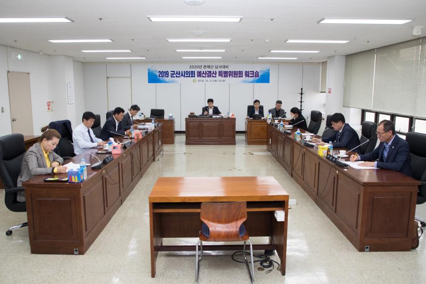 2019 군산시의회 예산결산 특별위원회 워크숍(10-31)