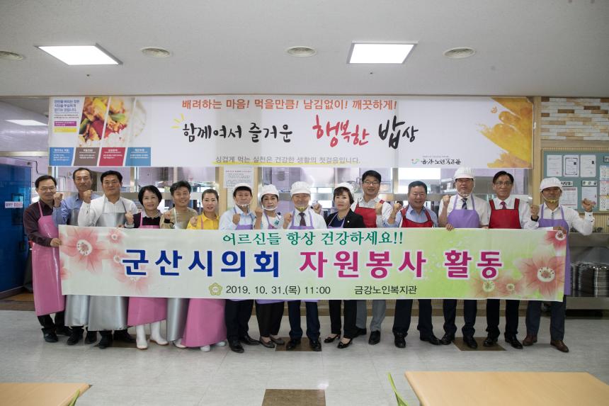 군산시의회 전체의원 봉사활동(금강노인 복지관)(10-31)