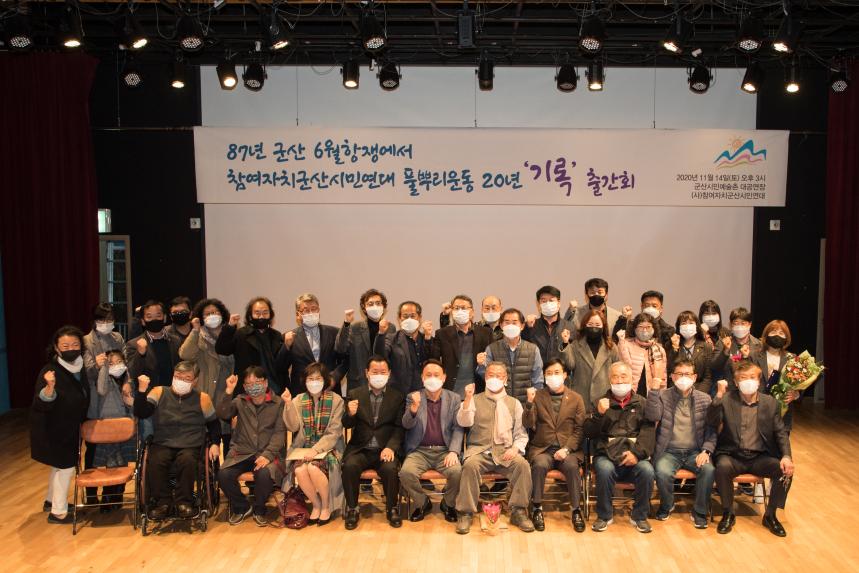 참여자치군산시민연대 풀뿌리 운동 20년 '기록' 출간회(11-14)