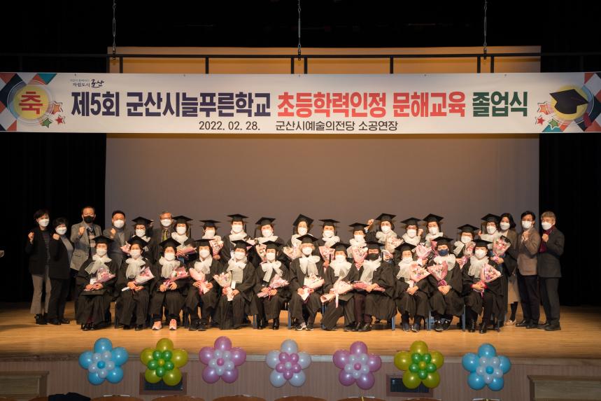 제5회 군산시늘푸른학교 초등학력인정 문해교육 졸업식(02-28)