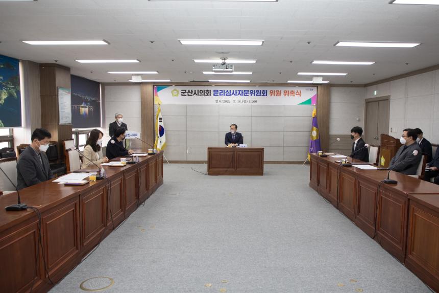 군산시의회 윤리심사자문위원회 위원 위촉식(03-18)