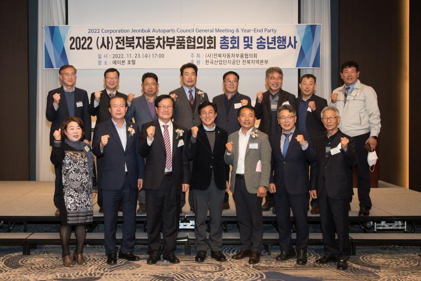 2022 전북자동차부품협의회 총회 및 송년회(11-23)