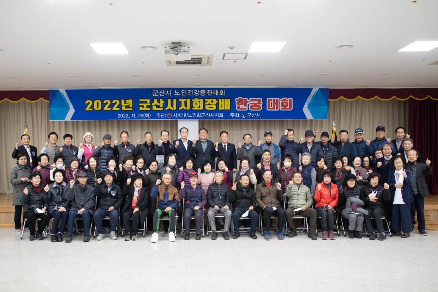2022년 군산시지회장배 한궁대회(11-28)