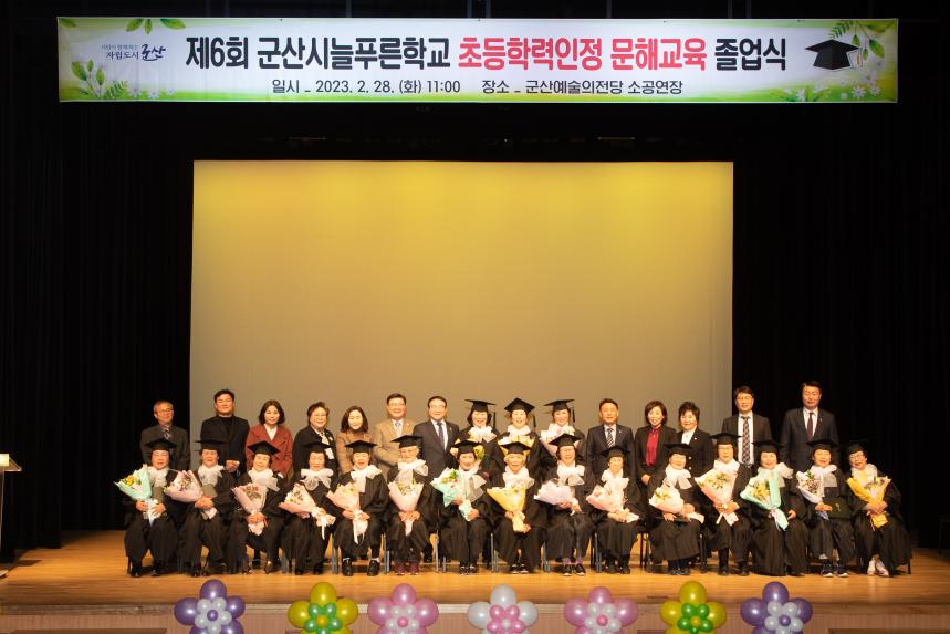 제6회 군산시늘푸른학교 초등학력인정 문해교육 졸업식(02-28)