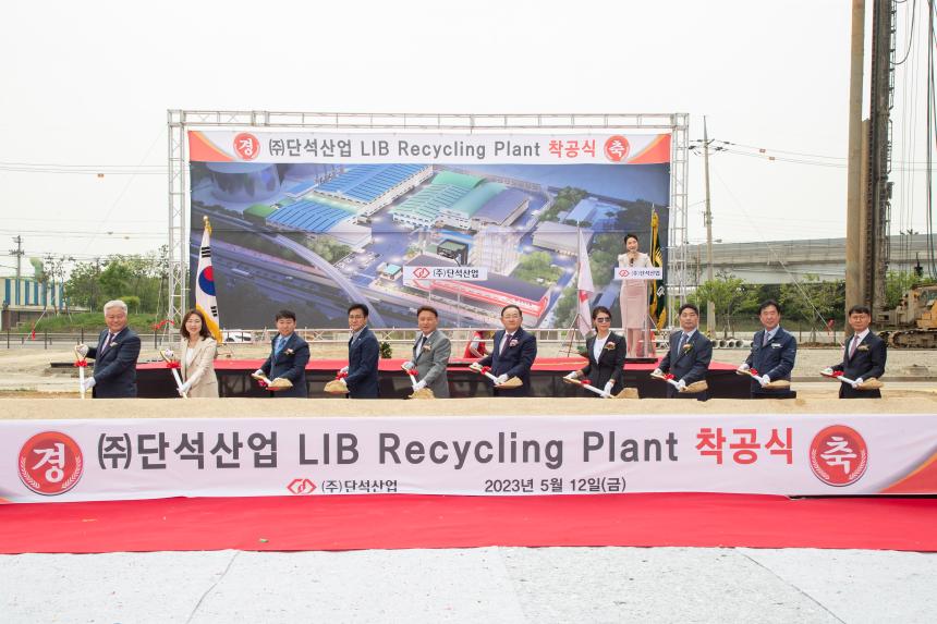 (주)단석산업 LIB Recycling Plant 착공식(05-12)