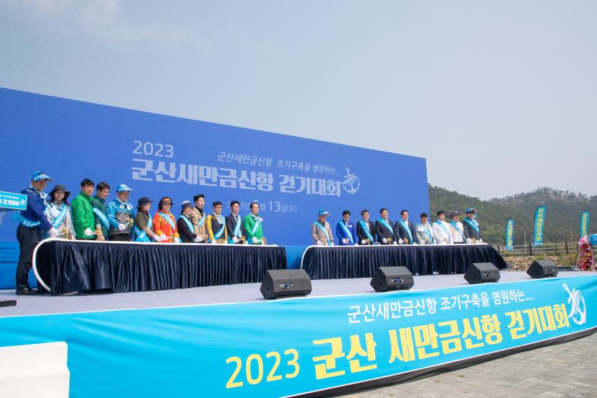 2023 군산새만금신항 걷기대회(05-13)