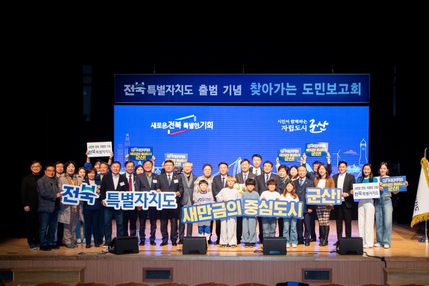 전북특별자치도 출범기념 찾아가는 도민보고회(01-30)