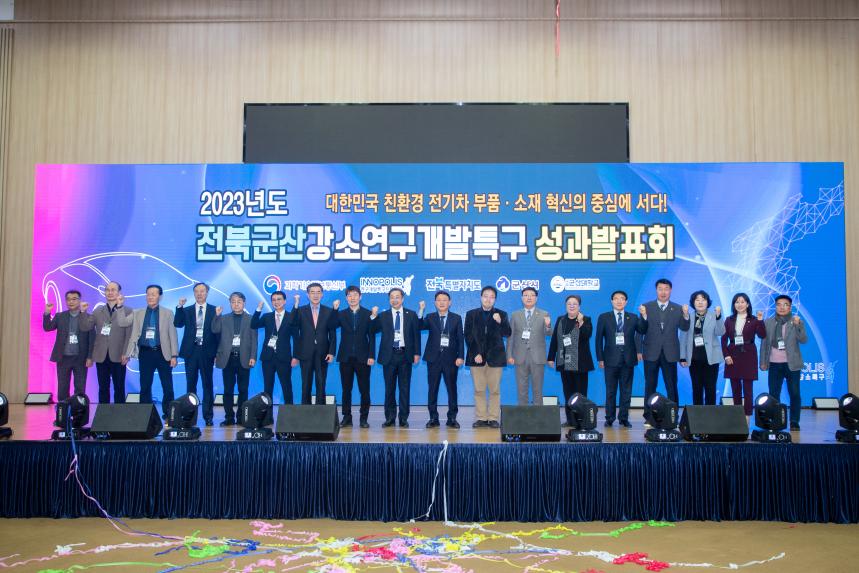 2023년도 전북군산 강소연구개발특구 성과발표회(02-21)
