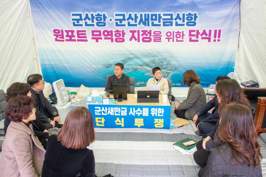 군산항ㆍ군산새만금신항 원포트 무역항 지정을 위한 단식(03-04)