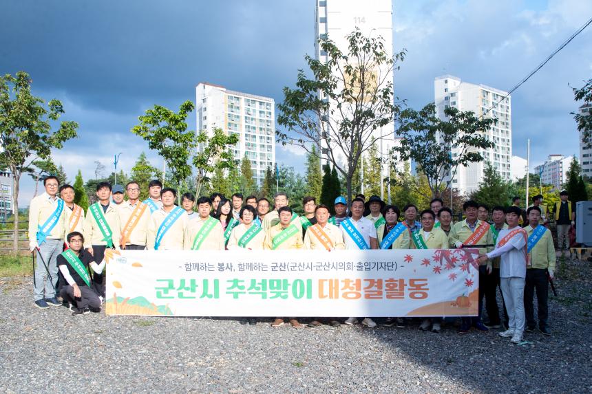 군산시 추석맞이 대청결활동(09-30)