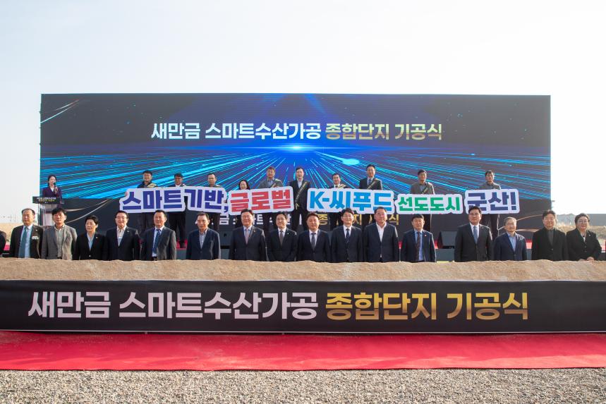 새만금 스마트수산가공 종합단지 기공식(11-06)