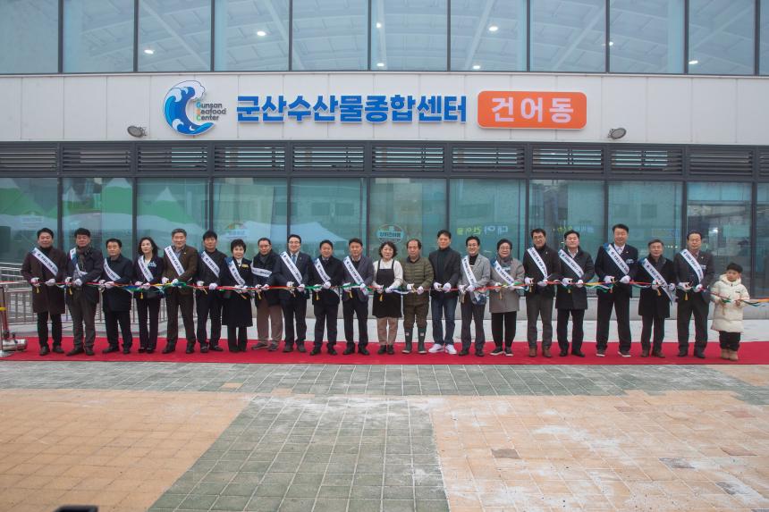 군산수산물종합센터 건어동 개장식(12-20)