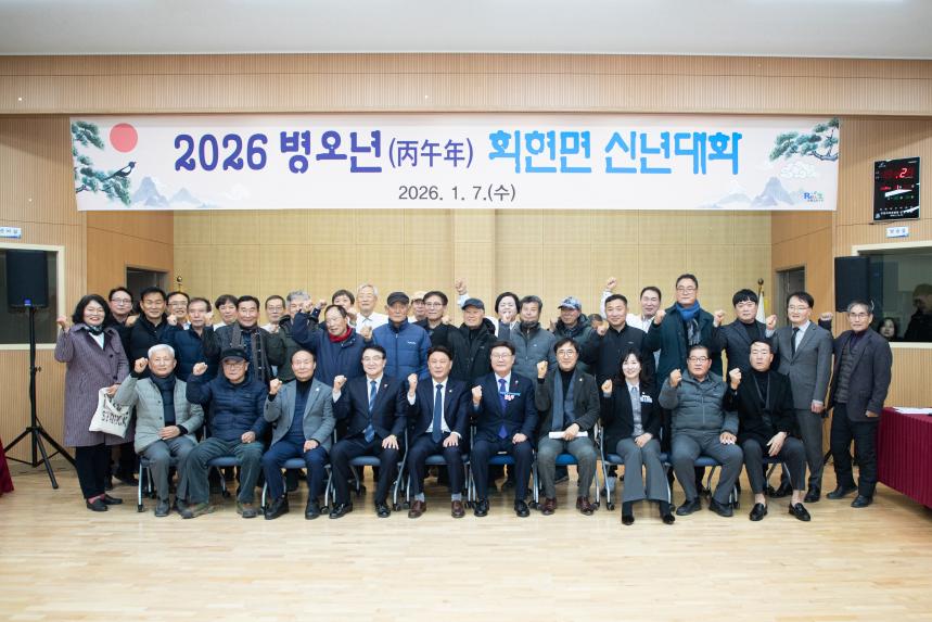 2026 병오년 회현면 신년대화(01-07)