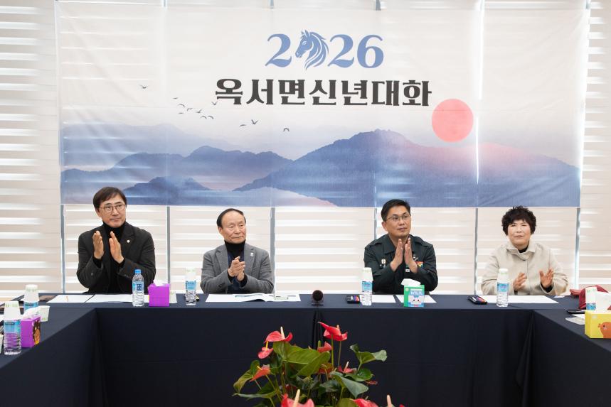 2026 병오년 옥서면 신년대화(01-08)