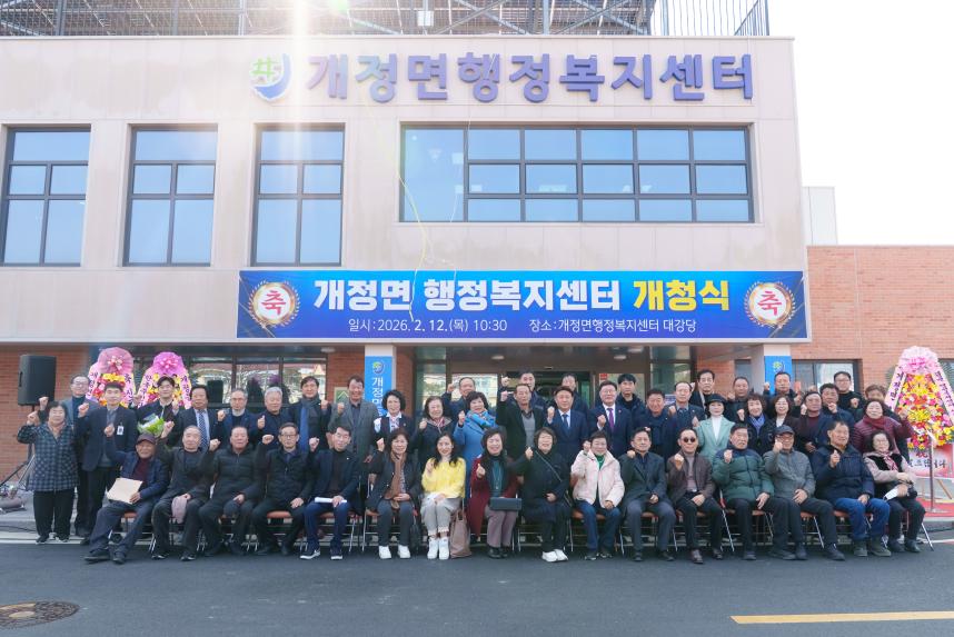 개정면 행정복지센터 개청식(02-12)