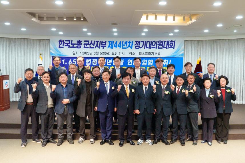 한국노총 군산지부 제44년차 정기대의원대회(03-05)