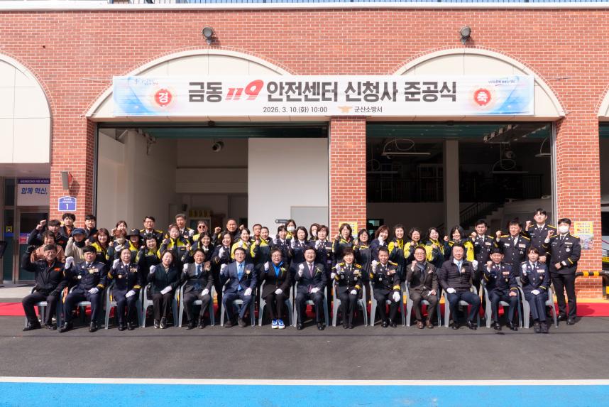 금동 119 안전센터 신청사 준공식(03-10)
