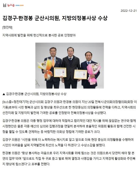 김경구·한경봉 군산시의원, 지방의정봉사상 수상 - 1