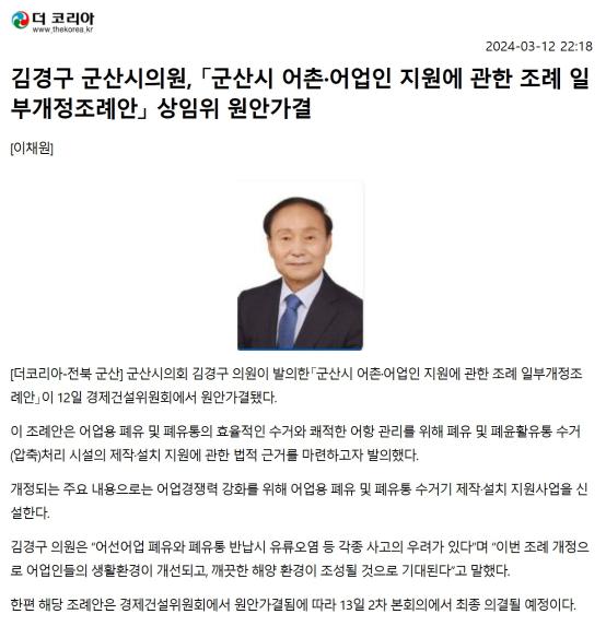 한경봉 군산시의원, 「군산시 로봇산업 육성 및 지원에 관한 조례안」 상임위 원안가결 - 1